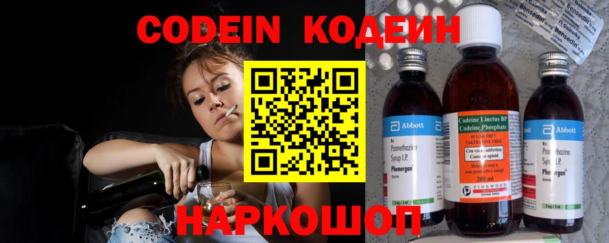 Кодеин Purple Drank  Кодеин напиток Lean (лин)  Вход с VPN  Реутов 